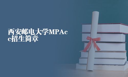 西安邮电大学MPAcc招生简章