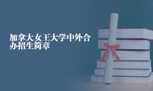 加拿大女王大学中外合办招生简章