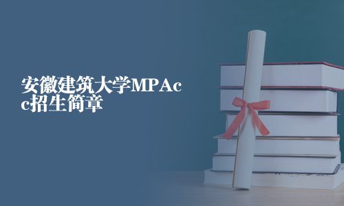 安徽建筑大学MPAcc招生简章