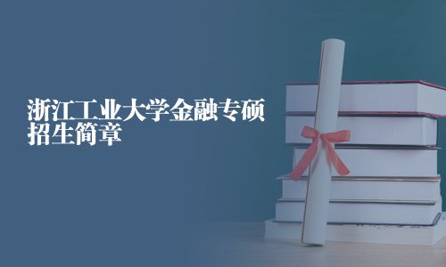 浙江工业大学金融专硕招生简章