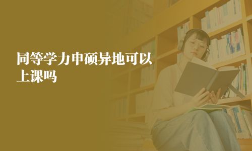 同等学力申硕异地可以上课吗