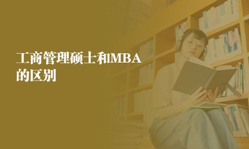 工商管理硕士和MBA的区别  