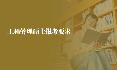 工程管理硕士报考要求 