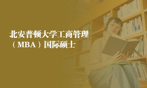 北安普顿大学工商管理（MBA）国际硕士