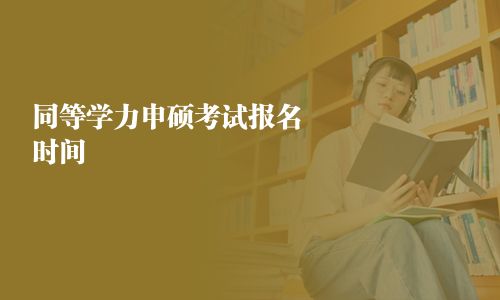 同等学力申硕考试报名时间