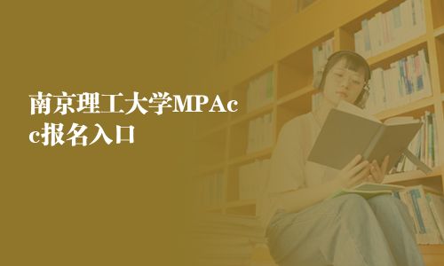 南京理工大学MPAcc报名入口