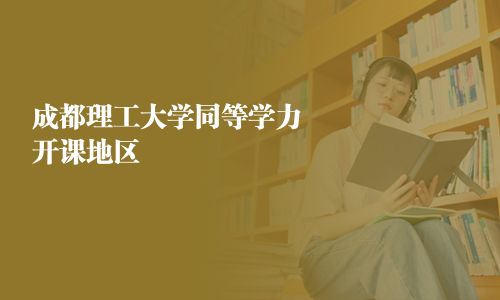 成都理工大学同等学力开课地区