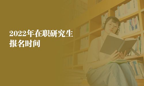 2025年在职研究生报名时间
