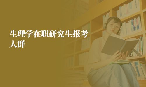 生理学在职研究生报考人群