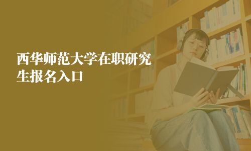 西华师范大学在职研究生报名入口