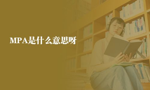 MPA是什么意思呀