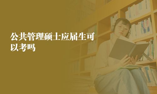 公共管理硕士应届生可以考吗