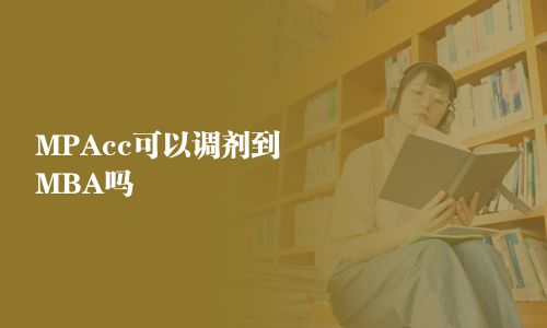 MPAcc可以调剂到MBA吗