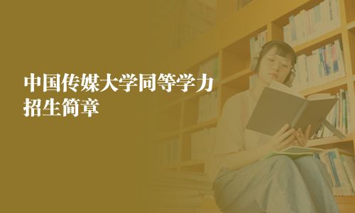 中国传媒大学同等学力招生简章