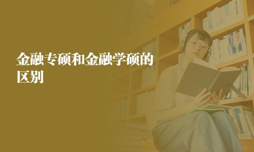 金融专硕和金融学硕的区别