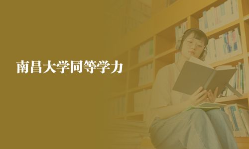 南昌大学同等学力