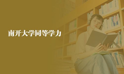 南开大学同等学力