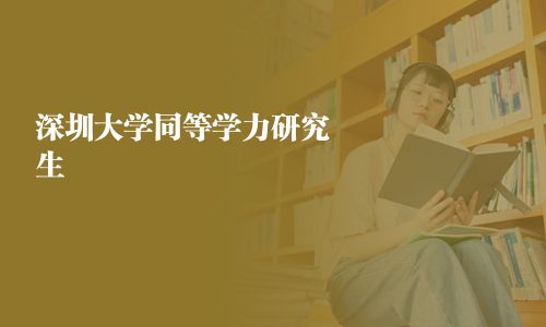 深圳大学同等学力研究生