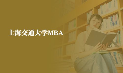 上海交通大学MBA