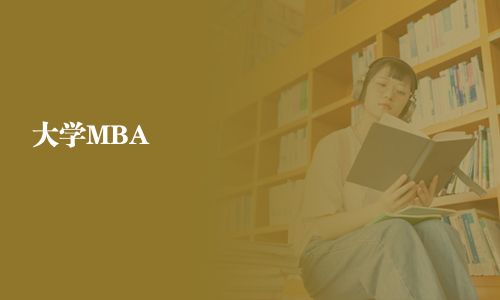 大学MBA