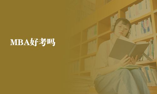 MBA好考吗