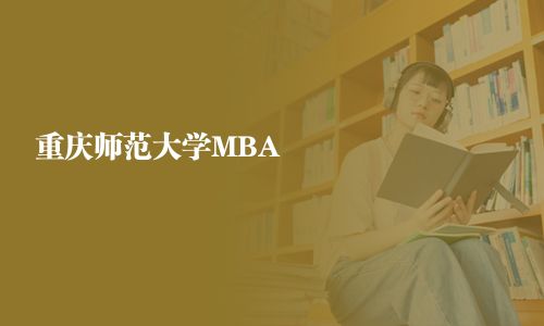 重庆师范大学MBA