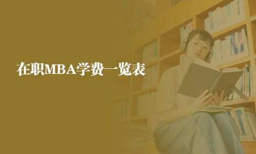 在职MBA学费一览表