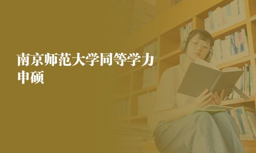 南京师范大学同等学力申硕