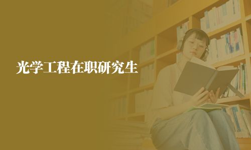 光学工程在职研究生