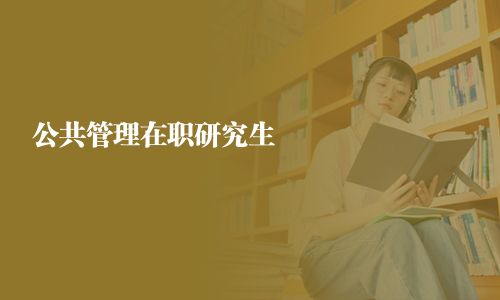 公共管理在职研究生