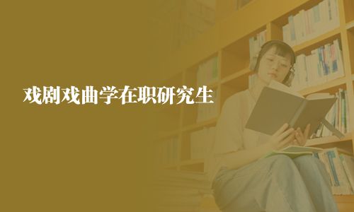 戏剧戏曲学在职研究生