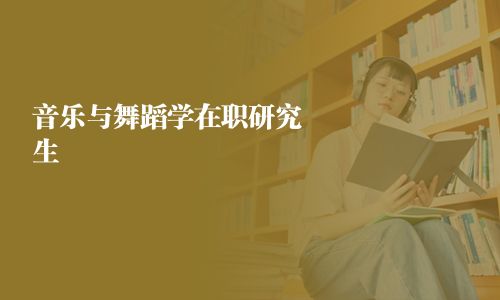 音乐与舞蹈学在职研究生