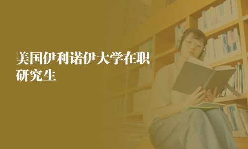 美国伊利诺伊大学在职研究生