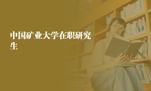 中国矿业大学在职研究生