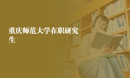 重庆师范大学在职研究生