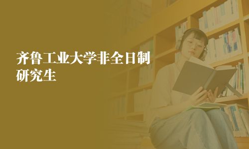 齐鲁工业大学非全日制研究生