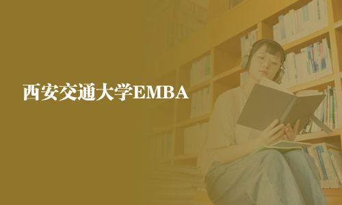 西安交通大学EMBA