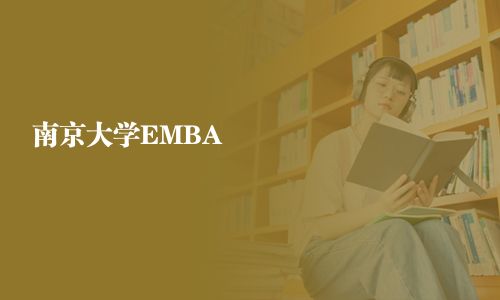 南京大学EMBA