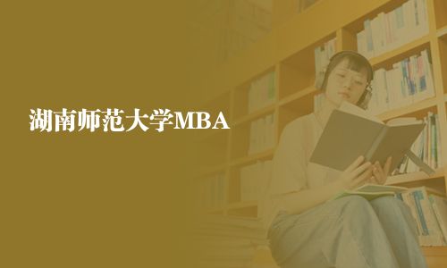 湖南师范大学MBA