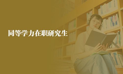 同等学力在职研究生