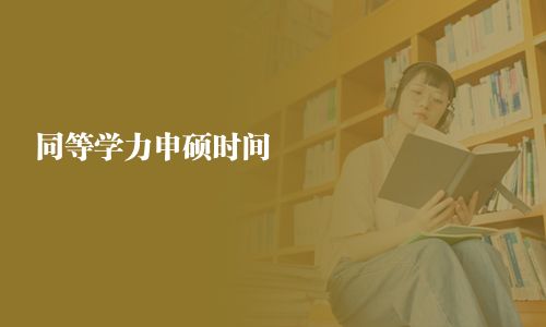 同等学力申硕时间