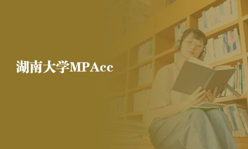 湖南大学MPAcc