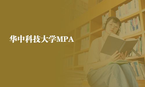 华中科技大学MPA