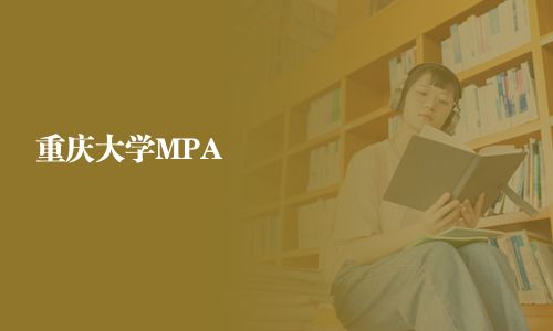 重庆大学MPA