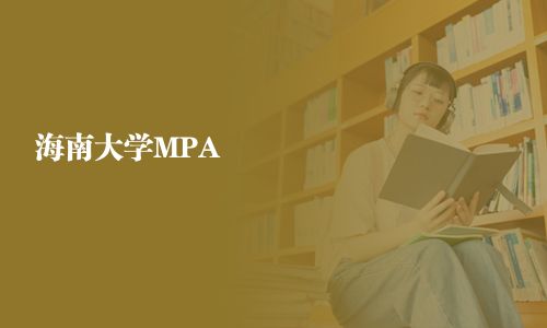 海南大学MPA