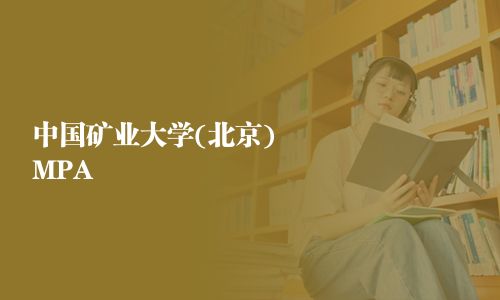 中国矿业大学(北京)MPA