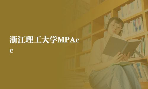 浙江理工大学MPAcc