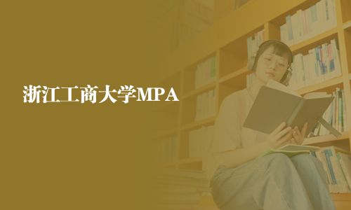 浙江工商大学MPA
