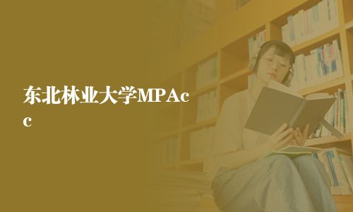 东北林业大学MPAcc