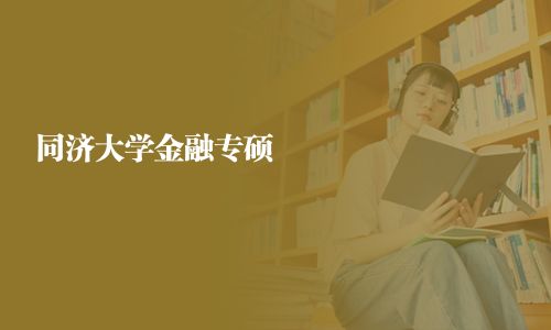 同济大学金融专硕